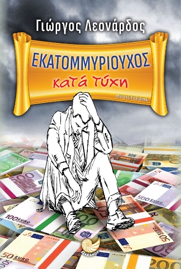 262407-Εκατομμυριούχος κατά τύχη