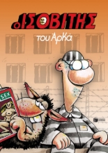 262413-Ο Ισοβίτης του Αρκά