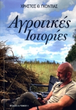 262414-Αγροτικές ιστορίες
