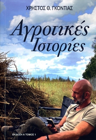 262414-Αγροτικές ιστορίες