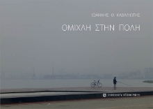 262417-Ομίχλη στην πόλη