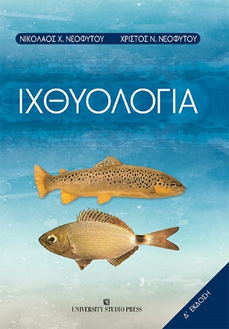 262418-Ιχθυολογία