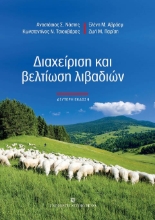 262419-Διαχείριση και βελτίωση λιβαδιών