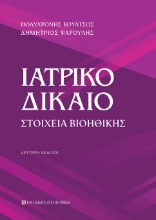 262420-Ιατρικό δίκαιο