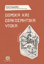 262424-Δομικά και διακοσμητικά υλικά