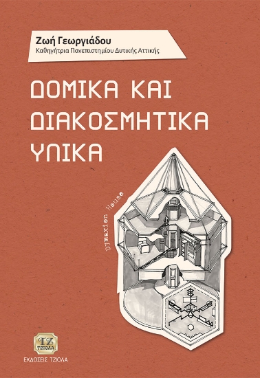 262424-Δομικά και διακοσμητικά υλικά