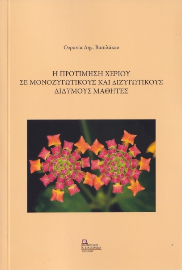 262425-Η προτίμηση χεριού σε μονοζυγωτικούς και διζυγωτικούς δίδυμους μαθητές