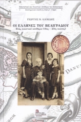 262427-Οι Έλληνες του Βελιγραδίου