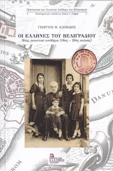 262427-Οι Έλληνες του Βελιγραδίου