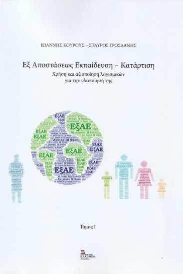 262428-Εξ αποστάσεως εκπαίδευση - κατάρτιση