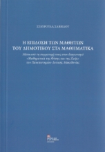 262430-Η επίδοση των μαθητών του δημοτικού στα μαθηματικά