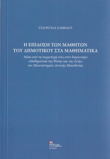 262430-Η επίδοση των μαθητών του δημοτικού στα μαθηματικά
