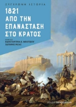 262431-1821. Από την επανάσταση στο κράτος
