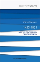 262432-1453-1821. Από την τουρκοκρατία στην παλιγγενεσία