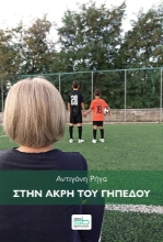 262437-Στην άκρη του γηπέδου