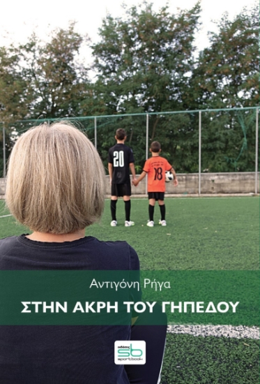 262437-Στην άκρη του γηπέδου