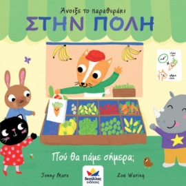 262438-Άνοιξε το παραθυράκι: Στην πόλη. Πού θα πάμε σήμερα;