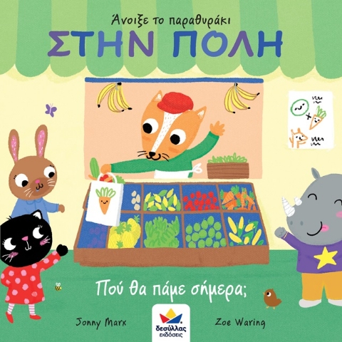 262438-Άνοιξε το παραθυράκι: Στην πόλη. Πού θα πάμε σήμερα;
