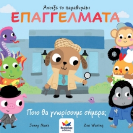 262439-Άνοιξε το παραθυράκι: Επαγγέλματα. Ποιο θα γνωρίσουμε σήμερα;