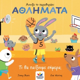 262440-Άνοιξε το παραθυράκι: Αθλήματα. Τι θα παίξουμε σήμερα;