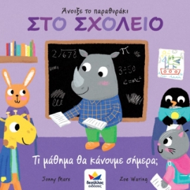 262441-Άνοιξε το παραθυράκι: Στο σχολείο. Τι μάθημα θα κάνουμε σήμερα;