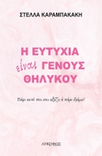 262446-Η ευτυχία είναι γένους θηλυκού