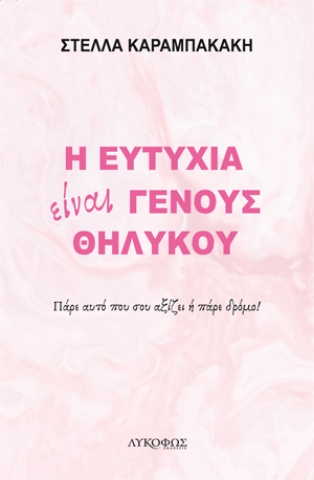 262446-Η ευτυχία είναι γένους θηλυκού