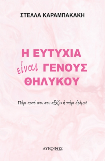 262446-Η ευτυχία είναι γένους θηλυκού