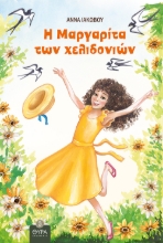 262447-Η Μαργαρίτα των χελιδονιών