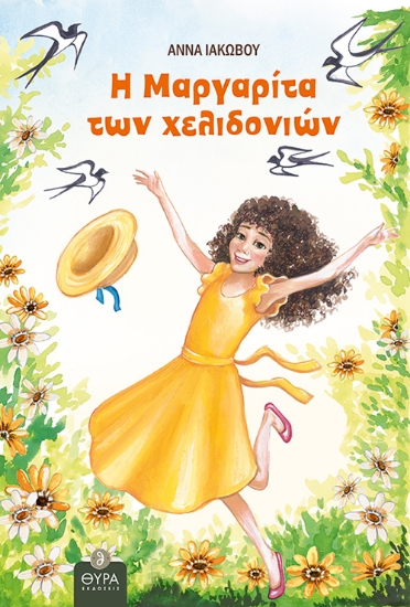 262447-Η Μαργαρίτα των χελιδονιών