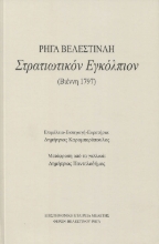 262449-Στρατιωτικόν εγκόλπιον Ρήγα Βελεστινλή (Βιέννη 1797)