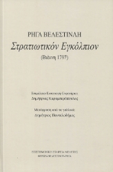 262449-Στρατιωτικόν εγκόλπιον Ρήγα Βελεστινλή (Βιέννη 1797)