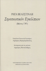 262449-Στρατιωτικόν εγκόλπιον Ρήγα Βελεστινλή (Βιέννη 1797)