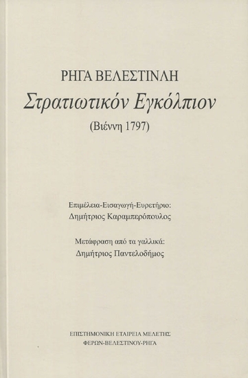 262449-Στρατιωτικόν εγκόλπιον Ρήγα Βελεστινλή (Βιέννη 1797)