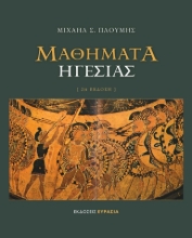 262456-Μαθήματα ηγεσίας