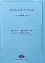 262457-Βιβλικές μεταφράσεις. Ιστορία και πράξη