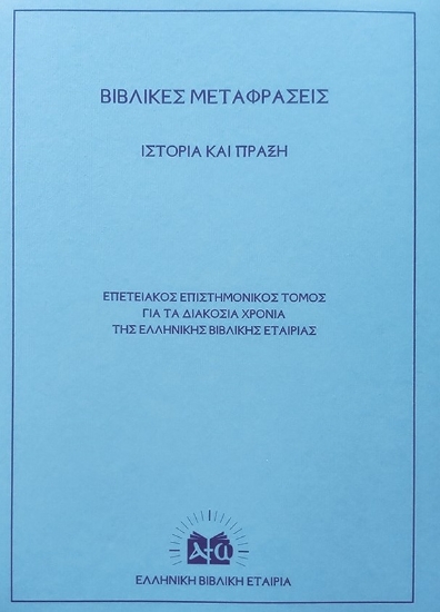 262457-Βιβλικές μεταφράσεις. Ιστορία και πράξη