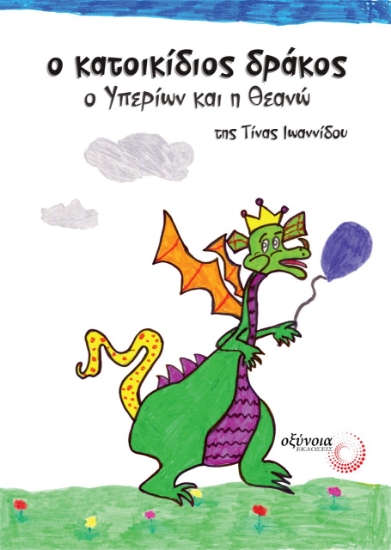 262468-Ο κατοικίδιος δράκος: Ο Υπερίων και η Θεανώ