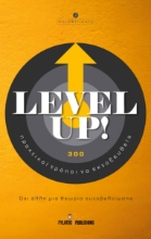 262473-Level Up! 300 πρακτικοί τρόποι να εκτοξευθείς