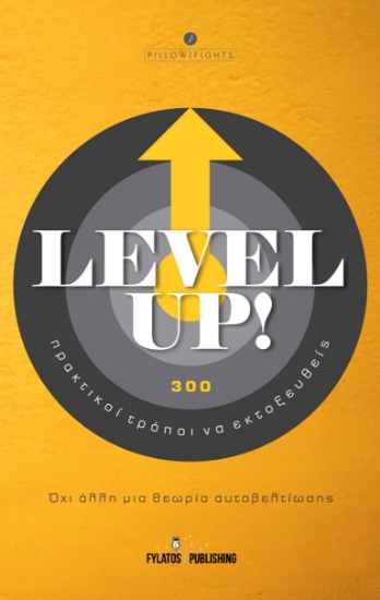 262473-Level Up! 300 πρακτικοί τρόποι να εκτοξευθείς