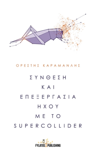 262474-Σύνθεση και επεξεργασία ήχου με το Supercollider