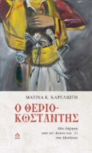 262477-Ο θεριο-Κωσταντής