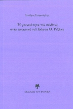 262485-Η γενναιότητα του πένθους στην ποιητική του Κώστα Θ. Ριζάκη