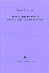 262485-Η γενναιότητα του πένθους στην ποιητική του Κώστα Θ. Ριζάκη