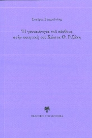 262485-Η γενναιότητα του πένθους στην ποιητική του Κώστα Θ. Ριζάκη