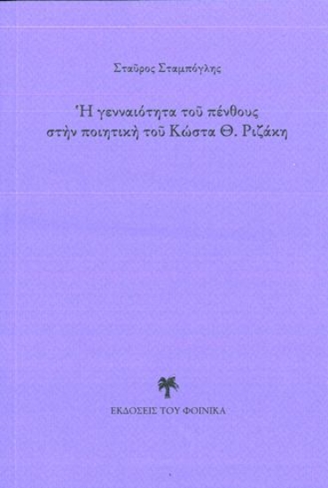 262485-Η γενναιότητα του πένθους στην ποιητική του Κώστα Θ. Ριζάκη