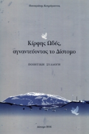 262486-Κίρφης ωδές, αγναντεύοντας το Δίστομο