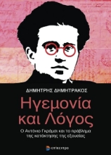 262488-Ηγεμονία και λόγος
