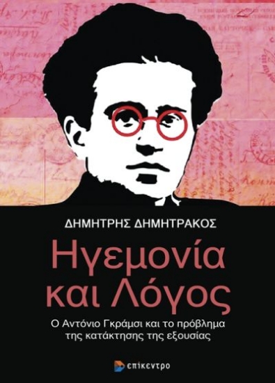 262488-Ηγεμονία και λόγος
