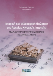 262490-Ιστορική και φιλοσοφική θεώρηση της αρχαίας κινεζικής ιατρικής